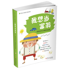 我想当富翁：帮助你学会理财的故事