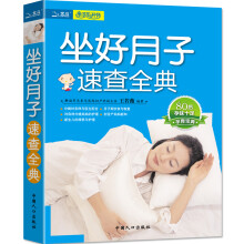坐好月子速查全典