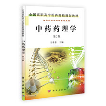 中药药理学（第2版）