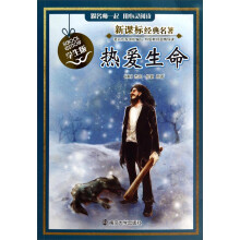 新课标经典名著·学生版:热爱生命