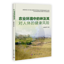 农业环境中的砷及其对人体的健康风险