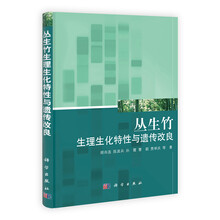 丛生竹生理生化特性与遗传改良