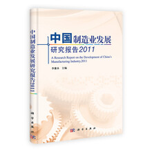 中国制造业发展研究报告 2011