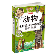 超级彩图馆·动物:全世界100种动物的彩色图鉴(超值白金版)