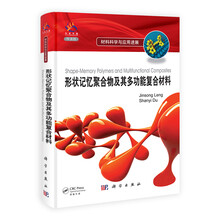 形状记忆聚合物及其多功能复合材料