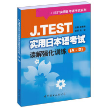 J.TEST 实用日语考试系列:J.TEST实用日本语考试读解强化训练(A-D)