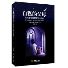 自私的父母：如何治愈你的童年创伤2