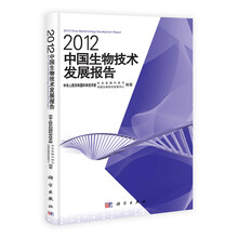 2012-中国生物技术发展报告