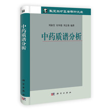中药质谱分析