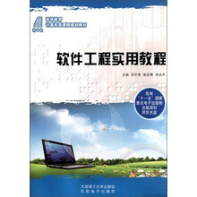 高等教育计算机类课程规划教材-软件工程实用教程(附盘)