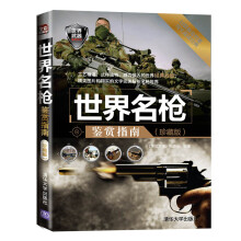 世界名枪鉴赏指南（珍藏版）（世界武器鉴赏系列）