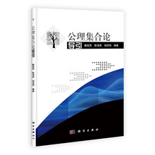 公理集合论导引
