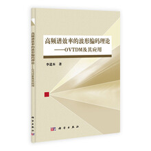 高频谱效率的波形编码理论：OVTDM及其应用