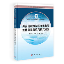海河流域水循环多维临界整体调控阈值与模式研究