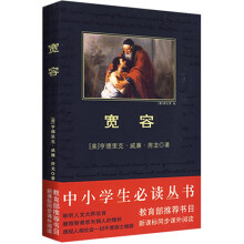 中小学生必读丛书：宽容