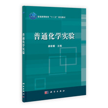 普通高等教育“十二五”规划教材：普通化学实验
