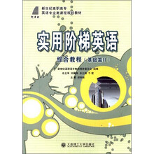 实用阶梯英语：综合教程：基础篇：Ⅱ