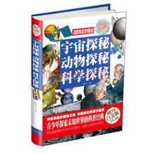 宇宙探秘 动物探秘 科学探秘-超值全彩白金版