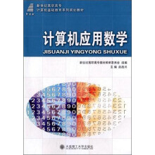 计算机应用数学