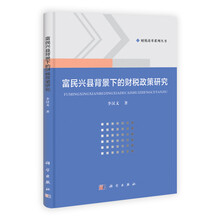 富民兴县背景下的财税政策研究/财税改革系列丛书