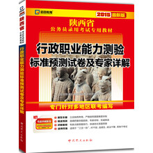 （2014最新版）陕西省公务员录用考试专用教材—行政职业能力测验标准预测试卷及专家详解
