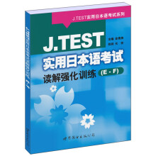 J.TEST实用日语考试系列:J.TEST实用日本语考试读解强化训练(E-F)