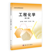 21世纪高等院校教材：工程化学（第3版）
