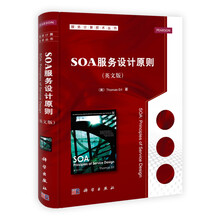 SOA服务设计原则(英文版)