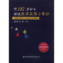 听102岁护士讲述医学实用小常识