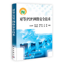 对等(P2P)网络安全技术