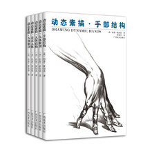美国动态素描系列（套装全五册）《动态素描：头部结构》　《动态素描：手部结构》《动态素描·人体结构》　《动态素描·人体解剖》　《动态素描：着衣人体》