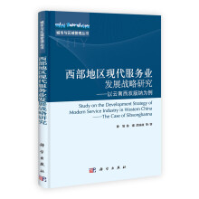 城市与区域管理丛书·西部地区现代服务业发展战略研究:以云南西双版纳为例