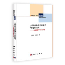 多源不确定信息融合理论及应用