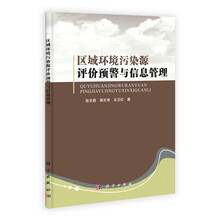 区域环境污染源评价预警与信息管理