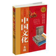 中国文化一本通(超值白金版)