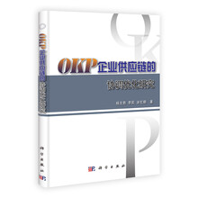 OKP企业供应链的协调优化研究