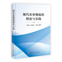 现代农业物流的理论与实践
