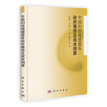 中国妇幼保健服务政府筹资及成本测算