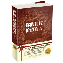 你的礼仪价值百万