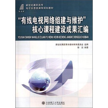 “有线电视网络组建与维护”核心课程建设成果汇编