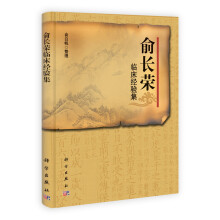 俞长荣临床经验集