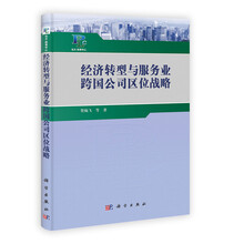 经济转型与服务业跨国公司区位战略