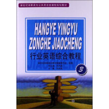 行业英语综合教程-3