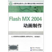 Flash MX 2004动画制作