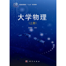 大学物理（上册）