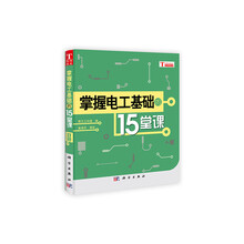 掌握电工基础的15堂课