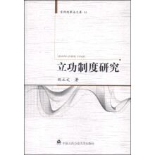 京师型事法文库81：立功制度研究
