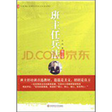 班主任兵法（修订版）