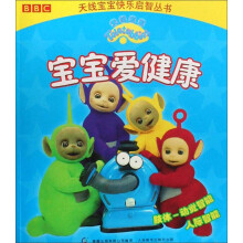 天线宝宝快乐启智丛书：宝宝爱健康