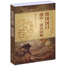 常用汉日成语：谚语词典